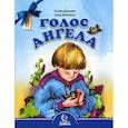 russische bücher: Дашкевич Т., Михаленко Е. - Голос Ангела. Стихи