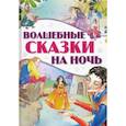 russische bücher:  - Волшебные сказки на ночь