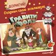 russische bücher:  - ДОРИСУЙ! Создаем свою вселенную ГРАВИТИ ФОЛЗ. Скетчбук