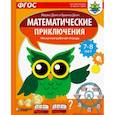 russische bücher:  - Математические приключения. Нескучная рабочая тетрадь. 7-8 лет