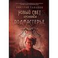russische bücher: Таланов Д. - Подмастерье. Из цикла "Новый Свет. Хроники". Книга 3
