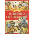 russische bücher: Гримм Якоб и Вильгельм - В дорогу со сказкой