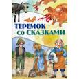 russische bücher:  - Теремок со сказками