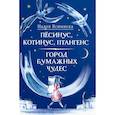 russische bücher: Ясминска Н. - Песинус, Котинус, Птангенс. Город бумажных чудес