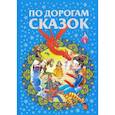 russische bücher:  - По дорогам сказок