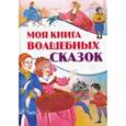 russische bücher:  - Моя книга волшебных сказок