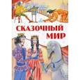 russische bücher:  - Сказочный мир