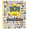 russische bücher:  - 101 пропавший котик. Читай! Играй! Находи!
