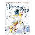 russische bücher: Михалков С.В., Сутеев В.Г., Успенский Э.Н. и другие - Новогодние сказки