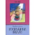 russische bücher: Маар Пауль - Возвращение господина Белло