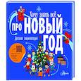 russische bücher: Авакян Э.В. - Хочу знать всё про Новый год