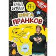 Влад А4. Книга пранков