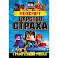 russische bücher: Олагер Р. - Minecraft. Царство страха. Графический роман