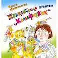russische bücher: Никольская Ольга Владимировна - Приключения агентов “КолбаФирЖик”