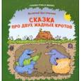 russische bücher: Кастрючин Валерий Аркадьевич - Сказка про двух жадных кротов