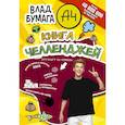 Влад А4. Книга челленджей