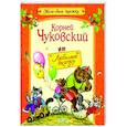russische bücher: Чуковский Корней Иванович - Любимые сказки