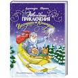 russische bücher: Хворост Александра Юрьевна - Новогодние приключения Веснушки и Конопушки