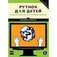russische bücher: Джейсон Бриггс - Python для детей. Самоучитель по программированию