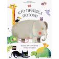 russische bücher: Антон Пуатье, София Тульяту (иллюстратор) - Кто пришел потом?