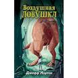 russische bücher: Джефф Нортон - Воздушная ловушка
