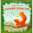 russische bücher: Кастрючин Валерий Аркадьевич - Рыжий зубастик