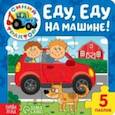 russische bücher:  - Еду, еду на машине! Книга с пазлами