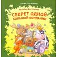 russische bücher: Кастрючин Валерий Аркадьевич - Секрет одной большой компании