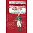 russische bücher: Александра Ишимова - История России для детей. От Екатерины I до Отечественной войны 1812 года