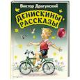 russische bücher: Виктор Драгунский - Денискины рассказы
