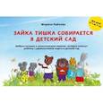 russische bücher: Марина Райкова - Зайка Тишка собирается в детский сад