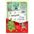 russische bücher: Герасимова Д.С. - Письмо Деду Морозу