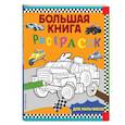 russische bücher:  - Большая книга раскрасок. Для мальчиков