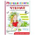 russische bücher: Маршак С.Я., Чуковский К.И., Успенский Э.Н. - Первая книга для самостоятельного чтения