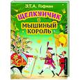 russische bücher: Гофман Эрнст Теодор Амадей - Щелкунчик и Мышиный король
