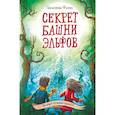 russische bücher: Джиллиан Филип - Секрет башни эльфов