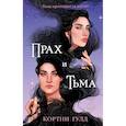 russische bücher: Кортни Гулд - Прах и Тьма