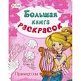 russische bücher:  - Большая книга раскрасок. Принцессы