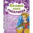 russische bücher:  - Большая книга раскрасок. Сказки
