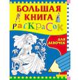 russische bücher:  - Большая книга раскрасок. Для девочек
