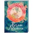 Руслан и Людмила