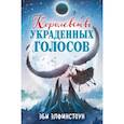 russische bücher: Эби Элфинстоун - Королевство украденных голосов
