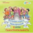 russische bücher: Шнайдер Л. - Большая книга приключений Конни.Самостоятельность