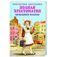 russische bücher:  - Полная хрестоматия начальные классы