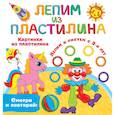 russische bücher: Земченок С.О. - Картинки из пластилина. Лепим и рисуем с 2 - х лет