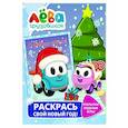 russische bücher:  - Грузовичок Лёва. Раскрась свой Новый Год! Открытки, поделки, игры