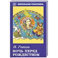 russische bücher: Гоголь Николай Васильевич - Ночь перед Рождеством