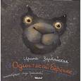 russische bücher: Зартайская И.В. - Один такой барашек