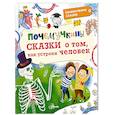 russische bücher: Иванова В.В., Монвиж-Монтвид А.И. - Почемучкины сказки о том, как устроен человек