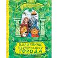 russische bücher: Волков А.М. - Волшебник Изумрудного города
